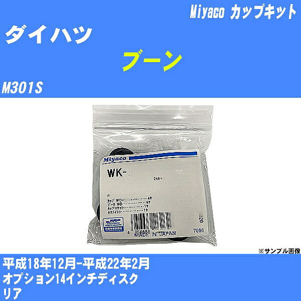 【P5倍 6/11(火)1:59まで】 ≪ダイハツ ブーン≫ カップキット M301S 平成18年12月-平成22年2月 ミヤコ自動車 WK-935 【H04006】