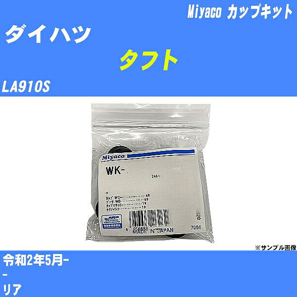 ≪ダイハツ タフト≫ カップキット LA910S 令和2年5月- ミヤコ自動車 WK-935 【H04006】