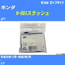 メーカー名 Miyaco (ミヤコ自動車工業 株式会社) 商品名 カップキット 販売品番 WK-935 販売数量 数量×1個 参考取付車種 代表メーカー ホンダ代表車種名 N-BOXスラッシュ 排気量 660 代表車両型式 JF1 代表適応年式 平成26年12月-令和2年2月 備考 - 参考取付位置 リア 確認事項 お車のグレードや仕様で、 取付品番が変わります。 品番特定の適合確認は、 必ずお願い申し上げます。 お車の使用が長くなれば、 破損、故障、劣化によって、 部品交換が必要になってきます。 定期的な点検と、 予防交換を推奨致します。 詳しくは、 メーカー適合確認及びホームページ ミヤコ自動車適合表をご確認下さい。 ・御購入時のタイミングと入れ違いによって、 欠品になる場合が御座います。 注意事項 ・商品画像はイメージ画像になります。 同じ車名であっても、年式や車両型式、 グレードの違い等で、適合の可否が変わってきます。 適合確認について 適合確認を行う場合には、 下記の情報をお知らせ下さい。 1、車種名 【例：プリウス】 2、初度登録 【例：平成26年4月】 3、車両型式 【例：DAA-ZVW30】 4、車台番号 【例：ZVW30-1234567】 5、型式指定番号 【例：12345】 6、類別区分番号 【例：1234】 以上の情報をご記入の上ご連絡をお願い致します。 ※車両によっては、 　 詳細確認を折り返しさせて頂く場合が御座います。 　 適合可否については、 　 新車ライン製造時の情報にて、 　 適合確認を致しますので、 　 改造車両等の適合に関してはお答え出来ません。