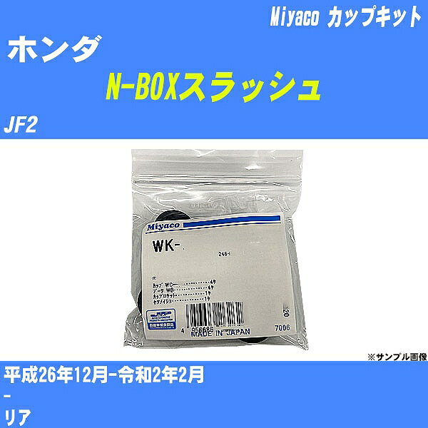 ≪ホンダ N-BOXスラッシュ≫ カップキット JF2 平成26年12月-令和2年2月 ミヤコ自動車 WK-935 【H04006】