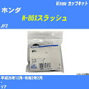 ≪ホンダ N-BOXスラッシュ≫ カップキット JF2 平成26年12月-令和2年2月 ミヤコ自動車 WK-935 【H04006】