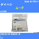 メーカー名 Miyaco (ミヤコ自動車工業 株式会社) 商品名 カップキット 販売品番 WK-935 販売数量 数量×1個 参考取付車種 代表メーカー ダイハツ代表車種名 ムーヴ 排気量 660 代表車両型式 LA100S 代表適応年式 平成24年12月-平成26年11月 備考 L 参考取付位置 リア 確認事項 お車のグレードや仕様で、 取付品番が変わります。 品番特定の適合確認は、 必ずお願い申し上げます。 お車の使用が長くなれば、 破損、故障、劣化によって、 部品交換が必要になってきます。 定期的な点検と、 予防交換を推奨致します。 詳しくは、 メーカー適合確認及びホームページ ミヤコ自動車適合表をご確認下さい。 ・御購入時のタイミングと入れ違いによって、 欠品になる場合が御座います。 注意事項 ・商品画像はイメージ画像になります。 同じ車名であっても、年式や車両型式、 グレードの違い等で、適合の可否が変わってきます。 適合確認について 適合確認を行う場合には、 下記の情報をお知らせ下さい。 1、車種名 【例：プリウス】 2、初度登録 【例：平成26年4月】 3、車両型式 【例：DAA-ZVW30】 4、車台番号 【例：ZVW30-1234567】 5、型式指定番号 【例：12345】 6、類別区分番号 【例：1234】 以上の情報をご記入の上ご連絡をお願い致します。 ※車両によっては、 　 詳細確認を折り返しさせて頂く場合が御座います。 　 適合可否については、 　 新車ライン製造時の情報にて、 　 適合確認を致しますので、 　 改造車両等の適合に関してはお答え出来ません。