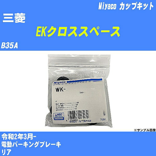 ≪三菱 EKクロススペース≫ カップキット B35A 令和2年3月- ミヤコ自動車 WK-935 【H04006】