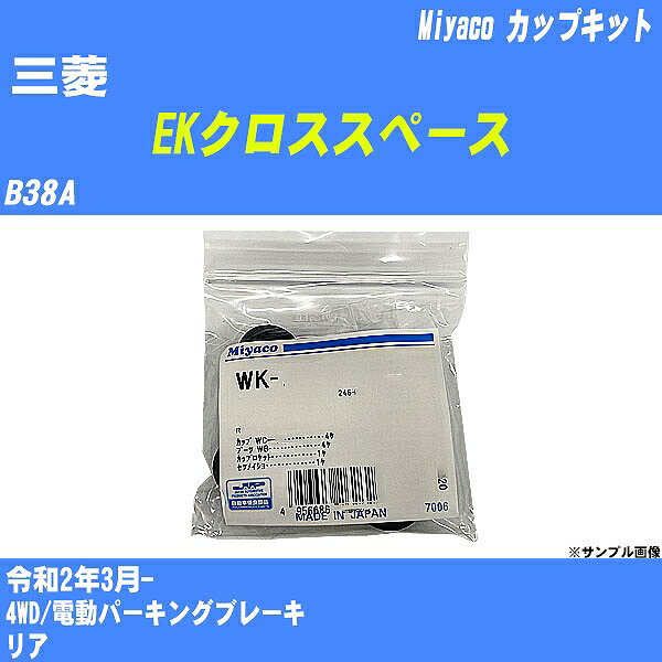 メーカー名 Miyaco (ミヤコ自動車工業 株式会社) 商品名 カップキット 販売品番 WK-935 販売数量 数量×1個 参考取付車種 代表メーカー 三菱代表車種名 EKクロススペース 排気量 660 代表車両型式 B38A 代表適応年式 令和2年3月- 備考 4WD/電動パーキングブレーキ 参考取付位置 リア 確認事項 お車のグレードや仕様で、 取付品番が変わります。 品番特定の適合確認は、 必ずお願い申し上げます。 お車の使用が長くなれば、 破損、故障、劣化によって、 部品交換が必要になってきます。 定期的な点検と、 予防交換を推奨致します。 詳しくは、 メーカー適合確認及びホームページ ミヤコ自動車適合表をご確認下さい。 ・御購入時のタイミングと入れ違いによって、 欠品になる場合が御座います。 注意事項 ・商品画像はイメージ画像になります。 同じ車名であっても、年式や車両型式、 グレードの違い等で、適合の可否が変わってきます。 適合確認について 適合確認を行う場合には、 下記の情報をお知らせ下さい。 1、車種名 【例：プリウス】 2、初度登録 【例：平成26年4月】 3、車両型式 【例：DAA-ZVW30】 4、車台番号 【例：ZVW30-1234567】 5、型式指定番号 【例：12345】 6、類別区分番号 【例：1234】 以上の情報をご記入の上ご連絡をお願い致します。 ※車両によっては、 　 詳細確認を折り返しさせて頂く場合が御座います。 　 適合可否については、 　 新車ライン製造時の情報にて、 　 適合確認を致しますので、 　 改造車両等の適合に関してはお答え出来ません。