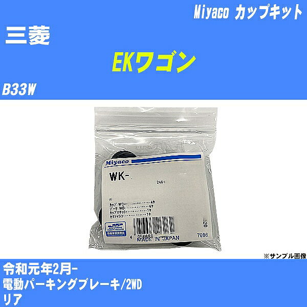 ≪三菱 EKワゴン≫ カップキット B33W 令和元年2月- ミヤコ自動車 WK-935 【H04006】