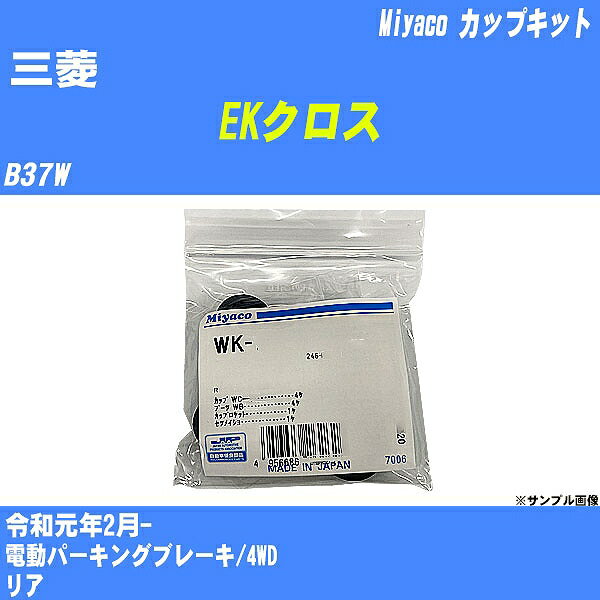 メーカー名 Miyaco (ミヤコ自動車工業 株式会社) 商品名 カップキット 販売品番 WK-935 販売数量 数量×1個 参考取付車種 代表メーカー 三菱代表車種名 EKクロス 排気量 660 代表車両型式 B37W 代表適応年式 令和元年2月- 備考 電動パーキングブレーキ/4WD 参考取付位置 リア 確認事項 お車のグレードや仕様で、 取付品番が変わります。 品番特定の適合確認は、 必ずお願い申し上げます。 お車の使用が長くなれば、 破損、故障、劣化によって、 部品交換が必要になってきます。 定期的な点検と、 予防交換を推奨致します。 詳しくは、 メーカー適合確認及びホームページ ミヤコ自動車適合表をご確認下さい。 ・御購入時のタイミングと入れ違いによって、 欠品になる場合が御座います。 注意事項 ・商品画像はイメージ画像になります。 同じ車名であっても、年式や車両型式、 グレードの違い等で、適合の可否が変わってきます。 適合確認について 適合確認を行う場合には、 下記の情報をお知らせ下さい。 1、車種名 【例：プリウス】 2、初度登録 【例：平成26年4月】 3、車両型式 【例：DAA-ZVW30】 4、車台番号 【例：ZVW30-1234567】 5、型式指定番号 【例：12345】 6、類別区分番号 【例：1234】 以上の情報をご記入の上ご連絡をお願い致します。 ※車両によっては、 　 詳細確認を折り返しさせて頂く場合が御座います。 　 適合可否については、 　 新車ライン製造時の情報にて、 　 適合確認を致しますので、 　 改造車両等の適合に関してはお答え出来ません。