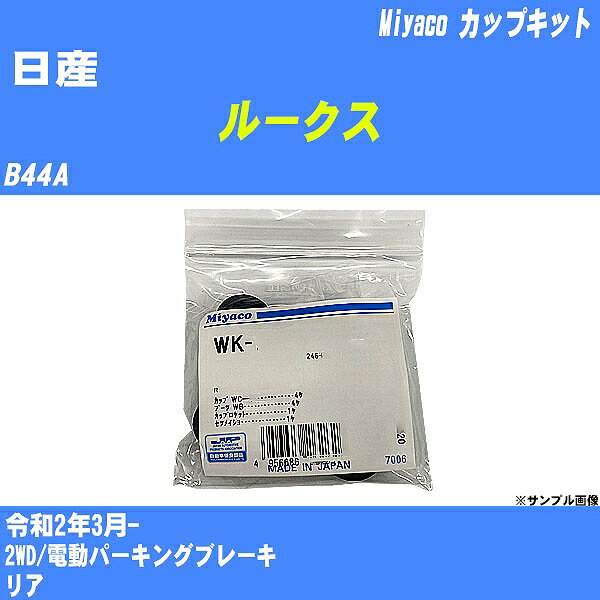 ≪日産 ルークス≫ カップキット B44A 令和2年3月- ミヤコ自動車 WK-935 【H04006】