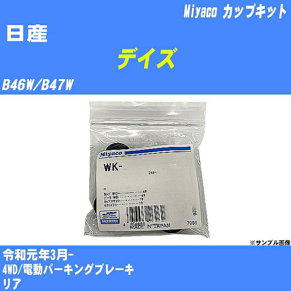 ≪日産 デイズ≫ カップキット B46W/B47W 令和元年3月- ミヤコ自動車 WK-935 【H04006】