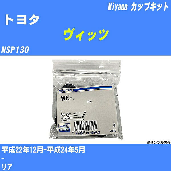 ≪トヨタ ヴィッツ≫ カップキット NSP130 平成22年12月-平成24年5月 ミヤコ自動車 WK-935 【H04006】