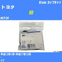 メーカー名 Miyaco (ミヤコ自動車工業 株式会社) 商品名 カップキット 販売品番 WK-935 販売数量 数量×1個 参考取付車種 代表メーカー トヨタ代表車種名 BB 排気量 1300 代表車両型式 NCP30 代表適応年式 平成12年1月-平成17年12月 備考 - 参考取付位置 リア 確認事項 お車のグレードや仕様で、 取付品番が変わります。 品番特定の適合確認は、 必ずお願い申し上げます。 お車の使用が長くなれば、 破損、故障、劣化によって、 部品交換が必要になってきます。 定期的な点検と、 予防交換を推奨致します。 詳しくは、 メーカー適合確認及びホームページ ミヤコ自動車適合表をご確認下さい。 ・御購入時のタイミングと入れ違いによって、 欠品になる場合が御座います。 注意事項 ・商品画像はイメージ画像になります。 同じ車名であっても、年式や車両型式、 グレードの違い等で、適合の可否が変わってきます。 適合確認について 適合確認を行う場合には、 下記の情報をお知らせ下さい。 1、車種名 【例：プリウス】 2、初度登録 【例：平成26年4月】 3、車両型式 【例：DAA-ZVW30】 4、車台番号 【例：ZVW30-1234567】 5、型式指定番号 【例：12345】 6、類別区分番号 【例：1234】 以上の情報をご記入の上ご連絡をお願い致します。 ※車両によっては、 　 詳細確認を折り返しさせて頂く場合が御座います。 　 適合可否については、 　 新車ライン製造時の情報にて、 　 適合確認を致しますので、 　 改造車両等の適合に関してはお答え出来ません。