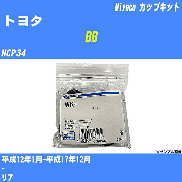 ≪トヨタ BB≫ カップキット NCP34 平成12年1月-平成17年12月 ミヤコ自動車 WK-935 【H04006】