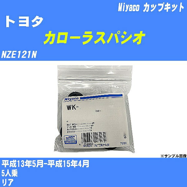 ≪トヨタ カローラスパシオ≫ カップキット NZE121N 平成13年5月-平成15年4月 ミヤコ自動車 WK-935 【H04006】