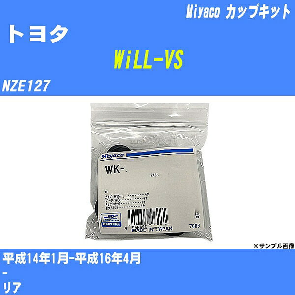 ≪トヨタ WiLL-VS≫ カップキット NZE127 平成14年1月-平成16年4月 ミヤコ自動車 WK-935 【H04006】 1