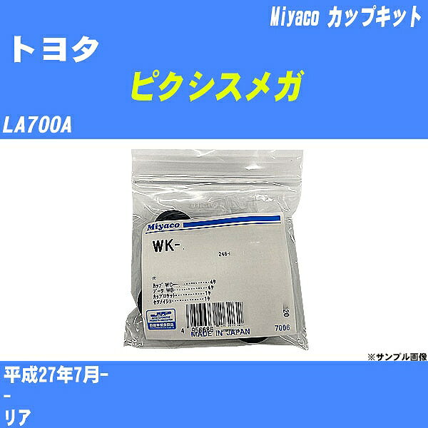 ≪トヨタ ピクシスメガ≫ カップキット LA700A 平成27年7月- ミヤコ自動車 WK-935 【H04006】