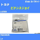 メーカー名 Miyaco (ミヤコ自動車工業 株式会社) 商品名 カップキット 販売品番 WK-935 販売数量 数量×1個 参考取付車種 代表メーカー トヨタ代表車種名 ピクシスジョイ 排気量 660 代表車両型式 LA250A 代表適応年式 平成28年9月- 備考 - 参考取付位置 リア 確認事項 お車のグレードや仕様で、 取付品番が変わります。 品番特定の適合確認は、 必ずお願い申し上げます。 お車の使用が長くなれば、 破損、故障、劣化によって、 部品交換が必要になってきます。 定期的な点検と、 予防交換を推奨致します。 詳しくは、 メーカー適合確認及びホームページ ミヤコ自動車適合表をご確認下さい。 ・御購入時のタイミングと入れ違いによって、 欠品になる場合が御座います。 注意事項 ・商品画像はイメージ画像になります。 同じ車名であっても、年式や車両型式、 グレードの違い等で、適合の可否が変わってきます。 適合確認について 適合確認を行う場合には、 下記の情報をお知らせ下さい。 1、車種名 【例：プリウス】 2、初度登録 【例：平成26年4月】 3、車両型式 【例：DAA-ZVW30】 4、車台番号 【例：ZVW30-1234567】 5、型式指定番号 【例：12345】 6、類別区分番号 【例：1234】 以上の情報をご記入の上ご連絡をお願い致します。 ※車両によっては、 　 詳細確認を折り返しさせて頂く場合が御座います。 　 適合可否については、 　 新車ライン製造時の情報にて、 　 適合確認を致しますので、 　 改造車両等の適合に関してはお答え出来ません。