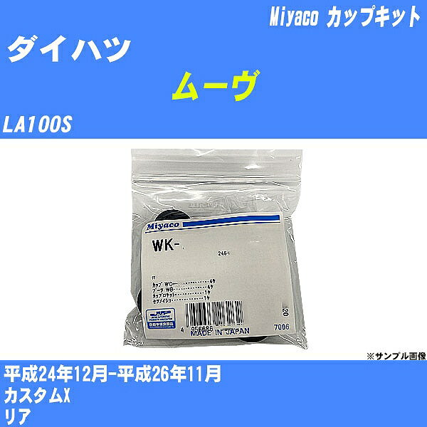 メーカー名 Miyaco (ミヤコ自動車工業 株式会社) 商品名 カップキット 販売品番 WK-935 販売数量 数量×1個 参考取付車種 代表メーカー ダイハツ代表車種名 ムーヴ 排気量 660 代表車両型式 LA100S 代表適応年式 平成24年12月-平成26年11月 備考 カスタムX 参考取付位置 リア 確認事項 お車のグレードや仕様で、 取付品番が変わります。 品番特定の適合確認は、 必ずお願い申し上げます。 お車の使用が長くなれば、 破損、故障、劣化によって、 部品交換が必要になってきます。 定期的な点検と、 予防交換を推奨致します。 詳しくは、 メーカー適合確認及びホームページ ミヤコ自動車適合表をご確認下さい。 ・御購入時のタイミングと入れ違いによって、 欠品になる場合が御座います。 注意事項 ・商品画像はイメージ画像になります。 同じ車名であっても、年式や車両型式、 グレードの違い等で、適合の可否が変わってきます。 適合確認について 適合確認を行う場合には、 下記の情報をお知らせ下さい。 1、車種名 【例：プリウス】 2、初度登録 【例：平成26年4月】 3、車両型式 【例：DAA-ZVW30】 4、車台番号 【例：ZVW30-1234567】 5、型式指定番号 【例：12345】 6、類別区分番号 【例：1234】 以上の情報をご記入の上ご連絡をお願い致します。 ※車両によっては、 　 詳細確認を折り返しさせて頂く場合が御座います。 　 適合可否については、 　 新車ライン製造時の情報にて、 　 適合確認を致しますので、 　 改造車両等の適合に関してはお答え出来ません。