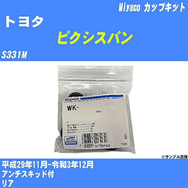 メーカー名 Miyaco (ミヤコ自動車工業 株式会社) 商品名 カップキット 販売品番 WK-935 販売数量 数量×1個 参考取付車種 代表メーカー トヨタ代表車種名 ピクシスバン 排気量 660 代表車両型式 S331M 代表適応年式 平成29年11月-令和3年12月 備考 アンチスキッド付 参考取付位置 リア 確認事項 お車のグレードや仕様で、 取付品番が変わります。 品番特定の適合確認は、 必ずお願い申し上げます。 お車の使用が長くなれば、 破損、故障、劣化によって、 部品交換が必要になってきます。 定期的な点検と、 予防交換を推奨致します。 詳しくは、 メーカー適合確認及びホームページ ミヤコ自動車適合表をご確認下さい。 ・御購入時のタイミングと入れ違いによって、 欠品になる場合が御座います。 注意事項 ・商品画像はイメージ画像になります。 同じ車名であっても、年式や車両型式、 グレードの違い等で、適合の可否が変わってきます。 適合確認について 適合確認を行う場合には、 下記の情報をお知らせ下さい。 1、車種名 【例：プリウス】 2、初度登録 【例：平成26年4月】 3、車両型式 【例：DAA-ZVW30】 4、車台番号 【例：ZVW30-1234567】 5、型式指定番号 【例：12345】 6、類別区分番号 【例：1234】 以上の情報をご記入の上ご連絡をお願い致します。 ※車両によっては、 　 詳細確認を折り返しさせて頂く場合が御座います。 　 適合可否については、 　 新車ライン製造時の情報にて、 　 適合確認を致しますので、 　 改造車両等の適合に関してはお答え出来ません。