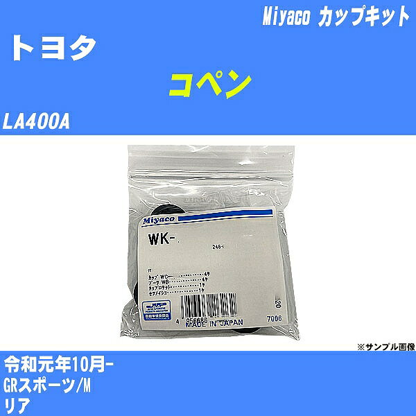 ≪トヨタ コペン≫ カップキット LA400A 令和元年10月- ミヤコ自動車 WK-935 【H04006】