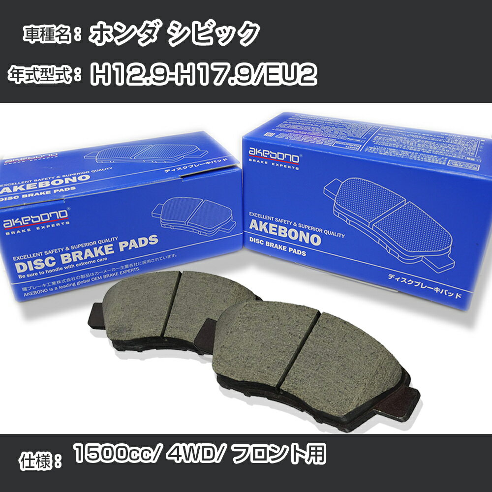 ホンダ シビック ブレーキパッド フロント H12.9-H17.9/EU2 [1500cc/4WD] AN-376WK メーカー純正採用 アケボノブレーキ イチネンアクセス NX28 グリス 1回分10g 【H04006】