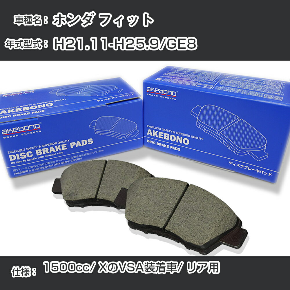 ホンダ フィット ブレーキパッド リア H21.11-H25.9/GE8 1500cc/XのVSA装着車 AN-411WK メーカー純正採用 アケボノブレーキ【H04006】