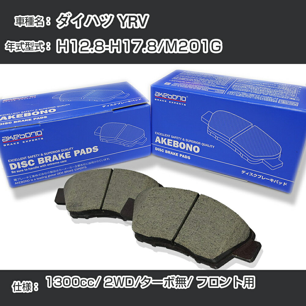 ダイハツ YRV ブレーキパッド フロント H12.8-H17.8/M201G [1300cc/2WD/ターボ無] AN-496WK メーカー純正採用 アケボノブレーキ イチネンアクセス NX28 グリス 1回分10g 【H04006】