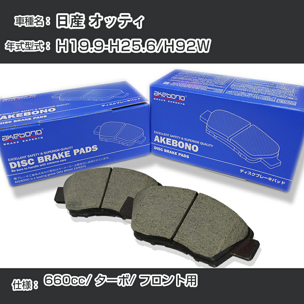 日産 オッティ ブレーキパッド フロント H19.9-H25.6/H92W [660cc/ターボ] AN-607WK メーカー純正採用 アケボノブレーキ イチネンアクセス NX28 グリス 1回分10g 【H04006】