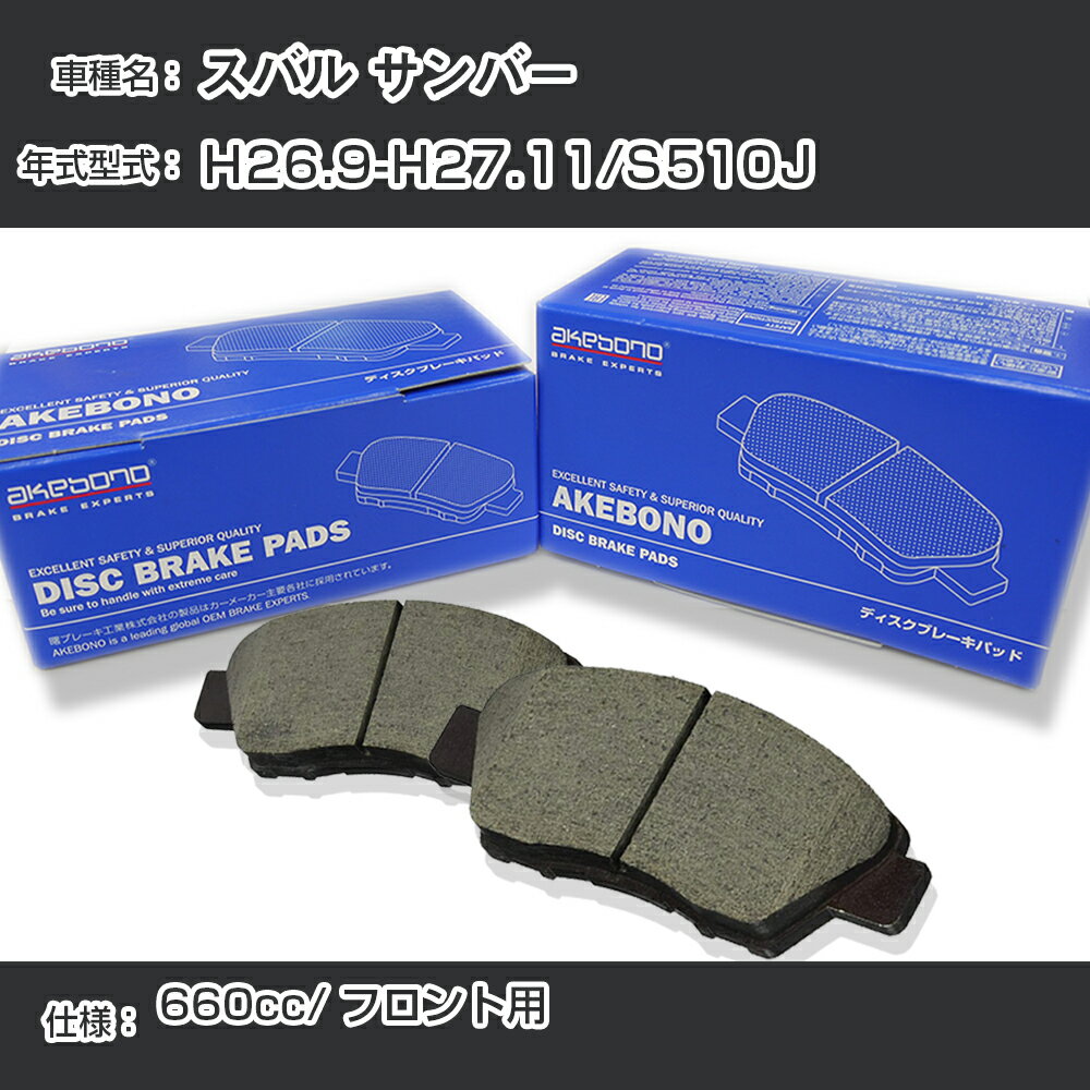 スバル サンバー ブレーキパッド フロント H26.9-H27.11/S510J [660cc/-] AN-609WK メーカー純正採用 アケボノブレーキ【H04006】