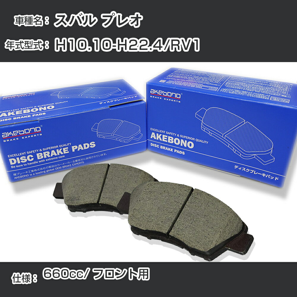 スバル プレオ ブレーキパッド フロント H10.10-H22.4/RV1 [660cc/-] AN-612K メーカー純正採用 アケボ..