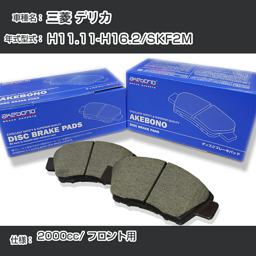 三菱 デリカ ブレーキパッド フロント H11.11-H16.2/SKF2M [2000cc/-] AN-633K メーカー純正採用 アケボノブレーキ イチネンアクセス NX28 グリス 1回分10g 【H04006】