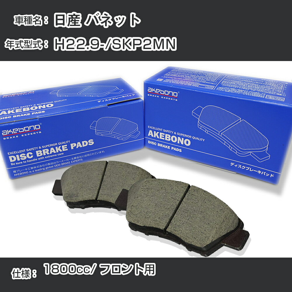 日産 バネット ブレーキパッド フロント H22.9-/SKP2MN [1800cc/-] AN-633K メーカー純正採用 アケボノブレーキ イチネンアクセス NX28 グリス 1回分10g 【H04006】