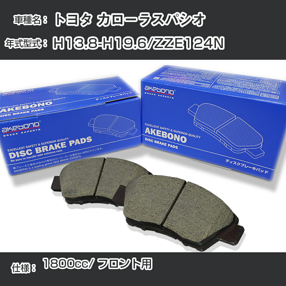 トヨタ カローラスパシオ ブレーキパッド フロント H13.8-H19.6/ZZE124N [1800cc/-] AN-634WK メーカー純正採用 アケボノブレーキ【H04006】