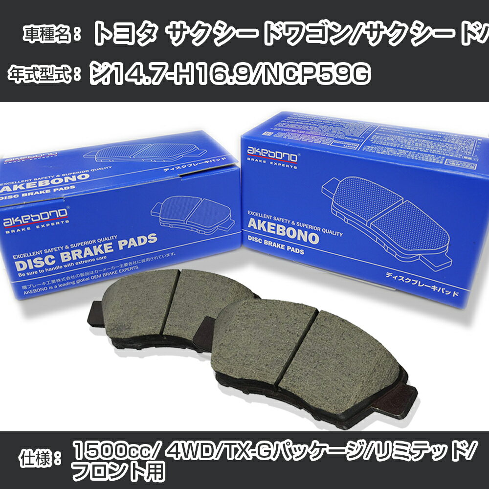 トヨタ サクシードワゴン/サクシードバン ブレーキパッド フロント H14.7-H16.9/NCP59G [1500cc/4WD/TX-Gパッケージ/リミテッド] AN-634WK メーカー純正採用 アケボノブレーキ イチネンアクセス NX28 グリス 1回分10g 【H04006】