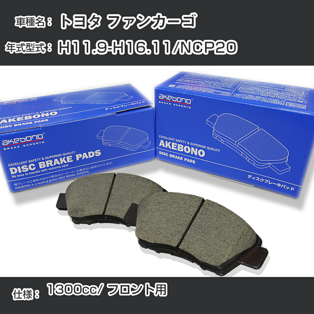 トヨタ ファンカーゴ ブレーキパッド フロント H11.9-H16.11/NCP20 [1300cc/-] AN-634WK メーカー純正採用 アケボノブレーキ【H04006】