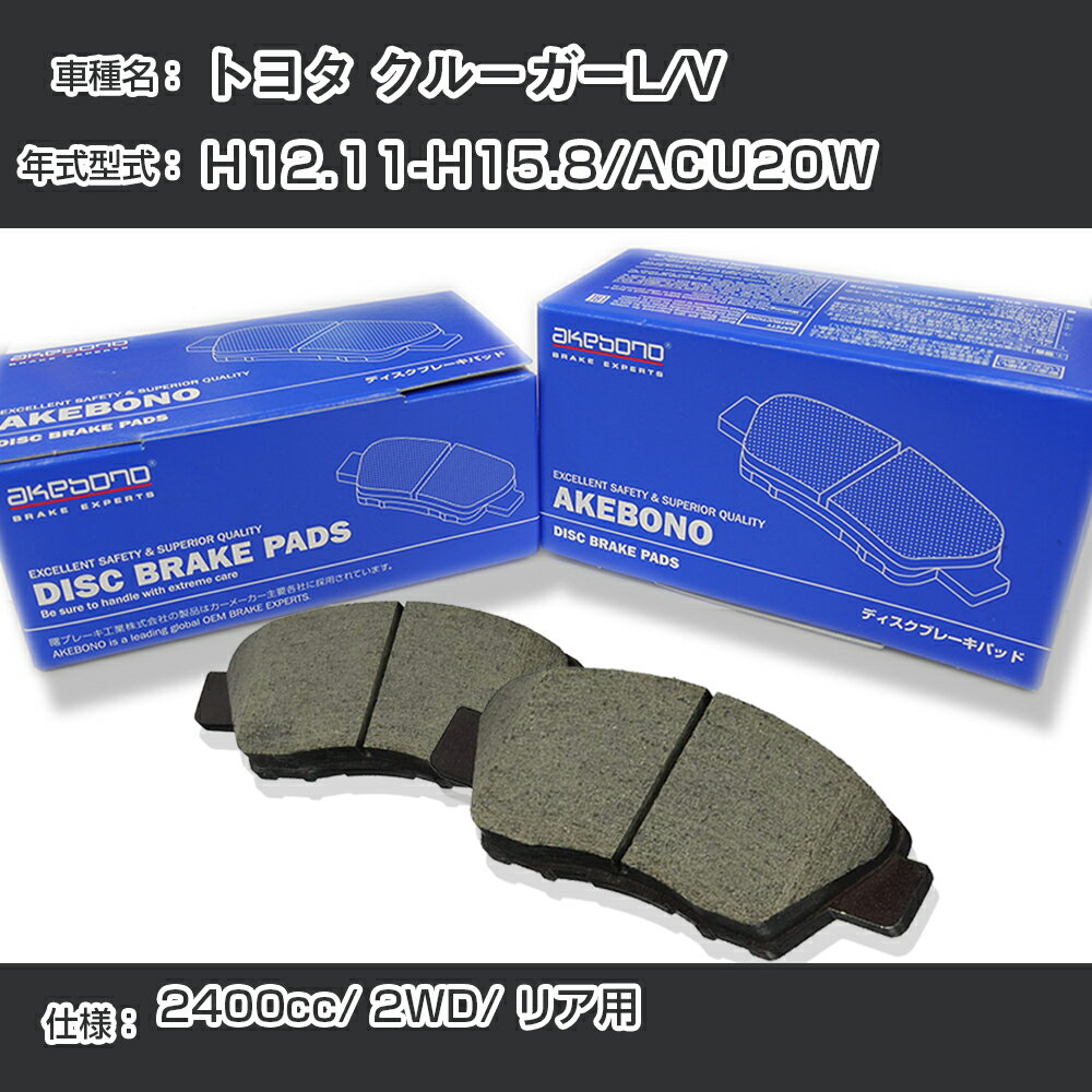 トヨタ クルーガーL/V ブレーキパッド リア H12.11-H15.8/ACU20W [2400cc/2WD] AN-659K メーカー純正採用 アケボノブレーキ イチネンアクセス NX28 グリス 1回分10g 【H04006】