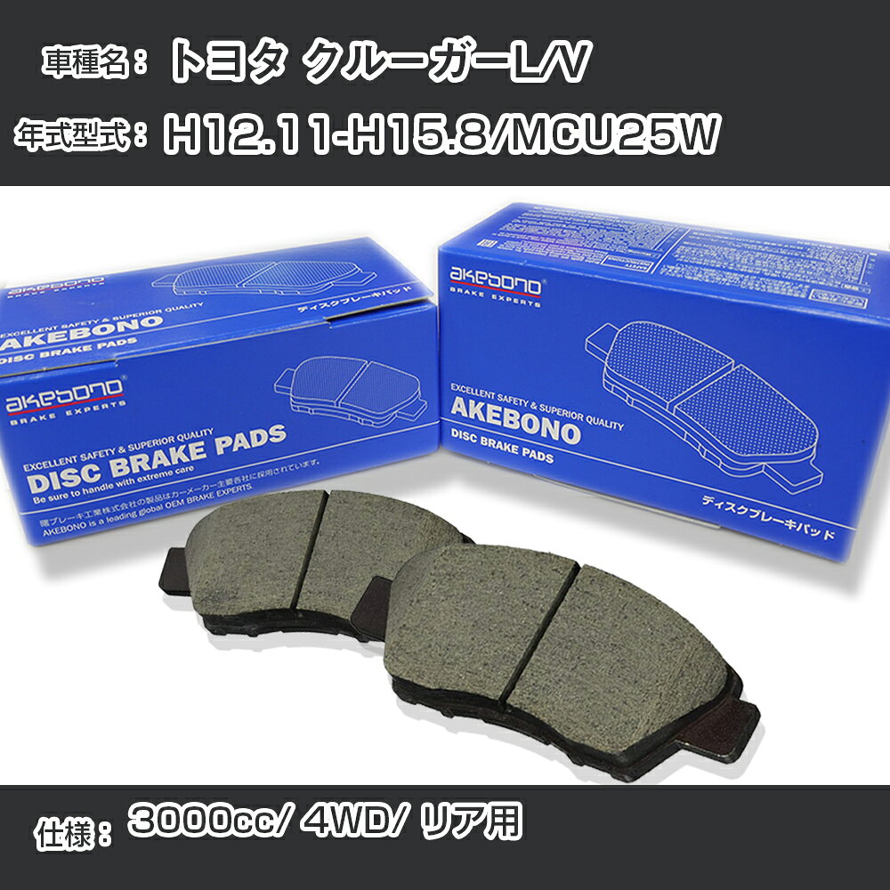 トヨタ クルーガーL/V ブレーキパッド リア H12.11-H15.8/MCU25W [3000cc/4WD] AN-659K メーカー純正採用 アケボノブレーキ イチネンアクセス NX28 グリス 1回分10g 【H04006】
