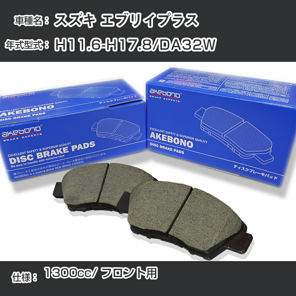 スズキ エブリイプラス ブレーキパッド フロント H11.6-H17.8/DA32W [1300cc/-] AN-661WK メーカー純正採用 アケボノブレーキ イチネンアクセス NX28 グリス 1回分10g 【H04006】