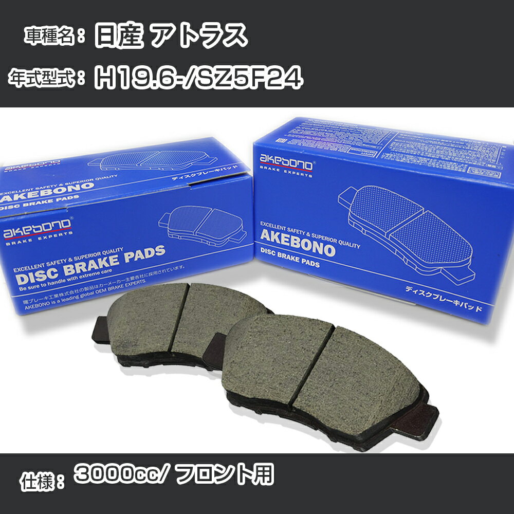 日産 アトラス ブレーキパッド フロント H19.6-/SZ5F24 [3000cc/-] AN-665WK メーカー純正採用 アケボノブレーキ イチネンアクセス NX28 グリス 1回分10g 【H04006】