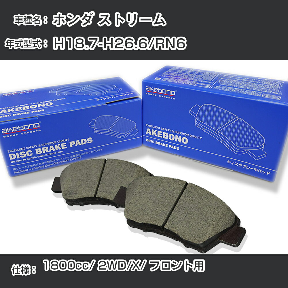 ホンダ ストリーム ブレーキパッド フロント H18.7-H26.6/RN6 [1800cc/2WD/X] AN-668WK メーカー純正採用 アケボノブレーキ イチネンアクセス NX28 グリス 1回分10g 【H04006】