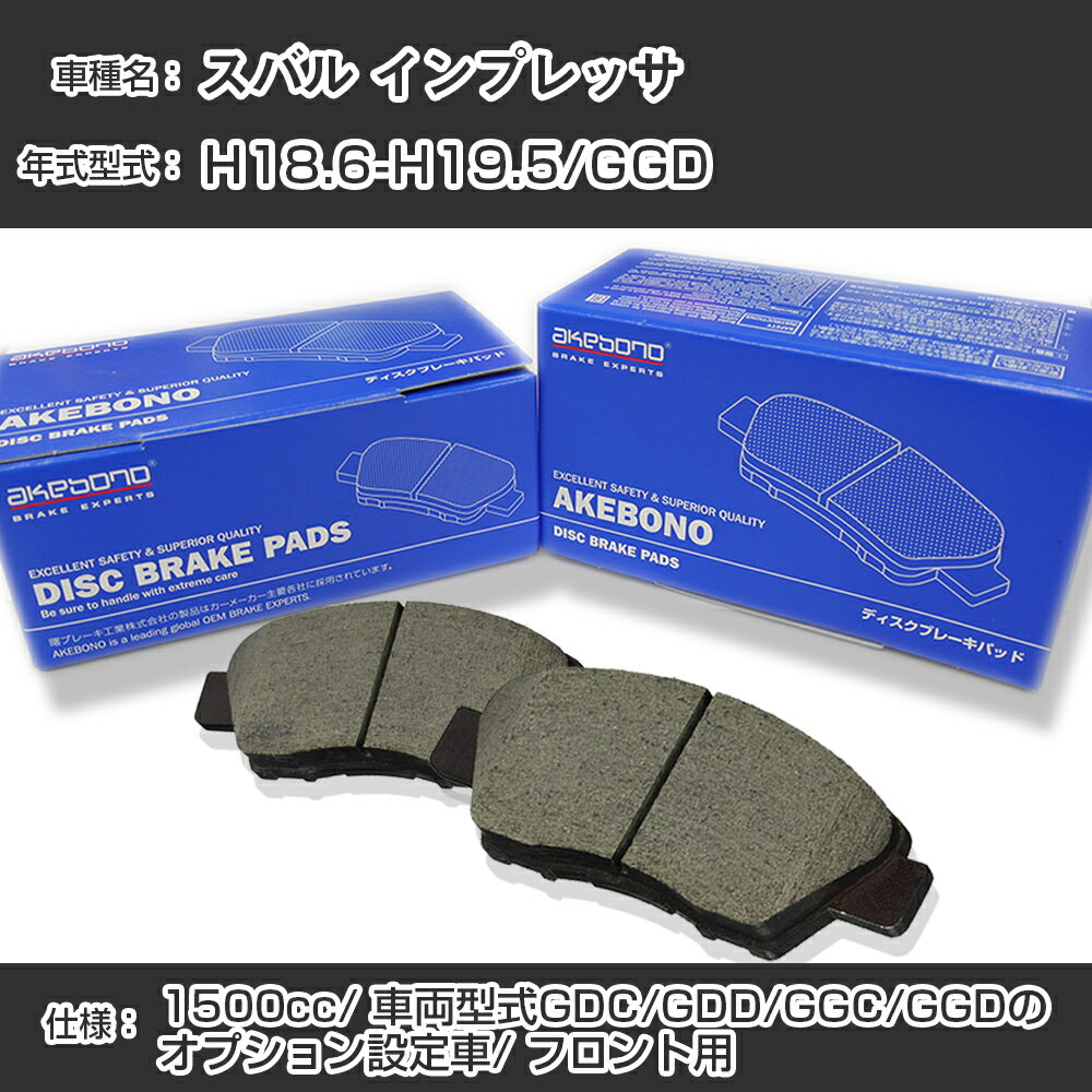 スバル インプレッサ ブレーキパッド フロント H18.6-H19.5/GGD 1500cc/車両型式GDC/GDD/GGC/GGDのオプション設定車 AN-672WK メーカー純正採用 アケボノブレーキ【H04006】