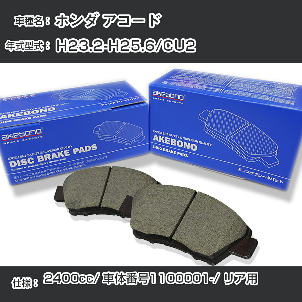 ホンダ アコード ブレーキパッド リア H23.2-H25.6/CU2 [2400cc/車体番号1100001から] AN-684WK メーカー純正採用 アケボノブレーキ イチネンアクセス NX28 グリス 1回分10g 【H04006】