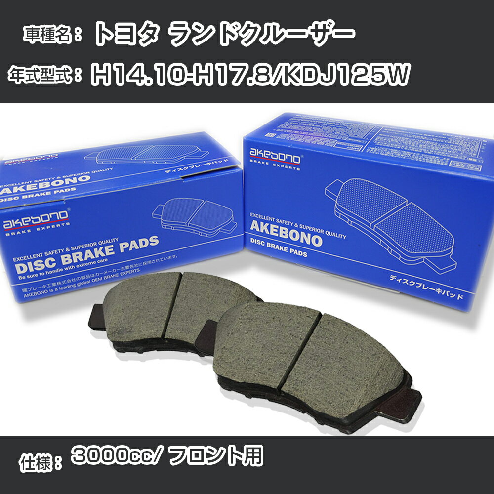 トヨタ ランドクルーザー ブレーキパッド フロント H14.10-H17.8/KDJ125W [3000cc/-] AN-690WK メーカー純正採用 アケボノブレーキ【H04006】