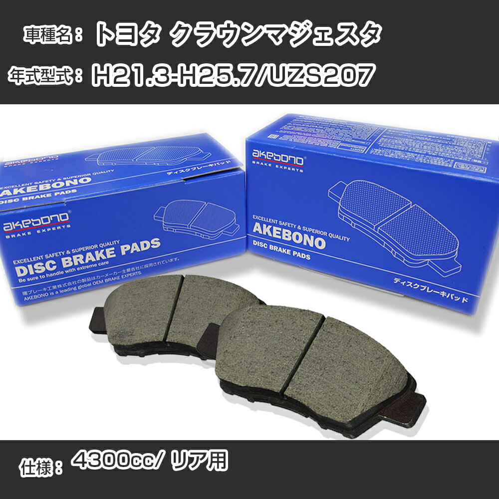 トヨタ クラウンマジェスタ ブレーキパッド リア H21.3-H25.7/UZS207 [4300cc/-] AN-699WK メーカー純正採用 アケボノブレーキ【H04006】