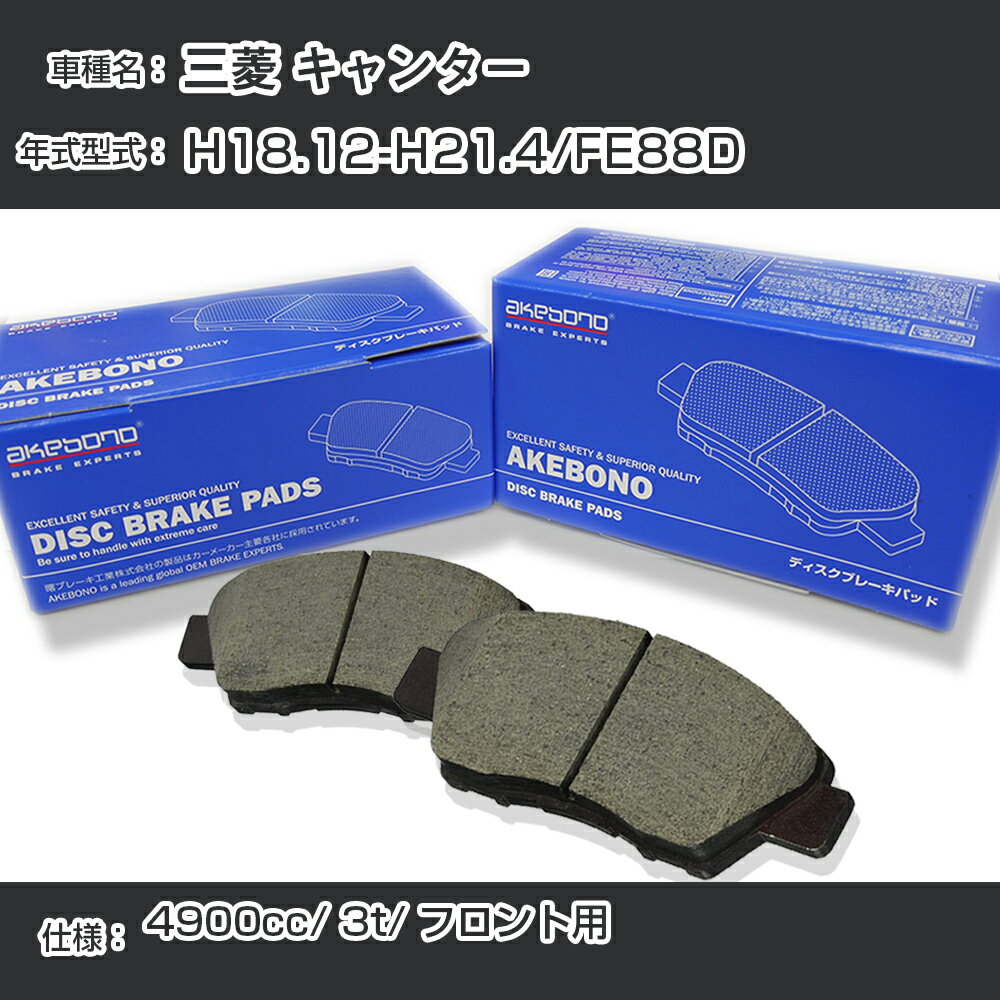 三菱 キャンター ブレーキパッド フロント H18.12-H21.4/FE88D [4900cc/3t] AN-700K メーカー純正採用 アケボノブレーキ イチネンアクセス NX28 グリス 1回分10g 【H04006】