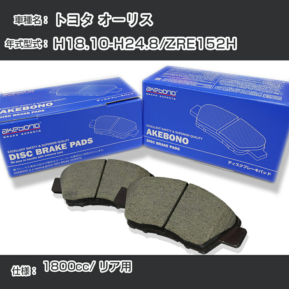 トヨタ オーリス ブレーキパッド リア H18.10-H24.8/ZRE152H [1800cc/-] AN-716WK メーカー純正採用 アケボノブレーキ【H04006】