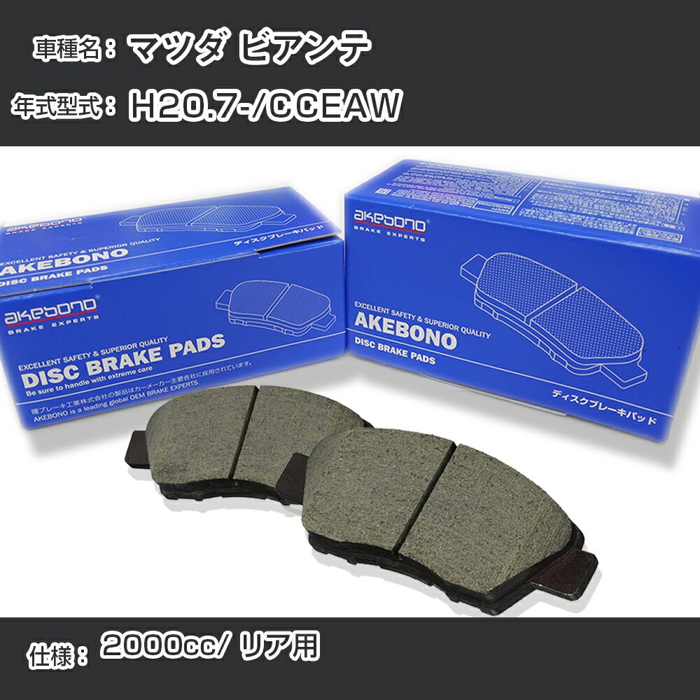 マツダ ビアンテ ブレーキパッド リア H20.7-/CCEAW [2000cc/-] AN-718K メーカー純正採用 アケボノブレーキ イチネンアクセス NX28 グリス 1回分10g 【H04006】