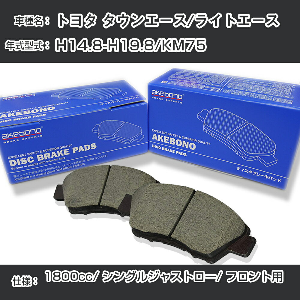【P5倍 6/11(火)1:59まで】 トヨタ タウンエース/ライトエース ブレーキパッド フロント H14.8-H19.8/KM75 [1800cc/シングルジャストロー] AN-722WK メーカー純正採用 アケボノブレーキ【H04006】