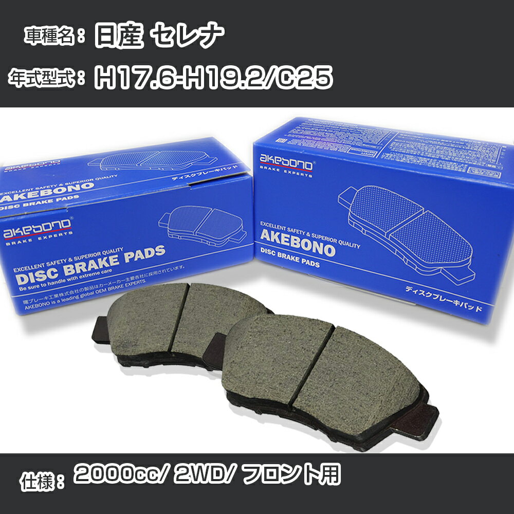 日産 セレナ ブレーキパッド フロント H17.6-H19.2/C25 [2000cc/2WD] AN-726WK メーカー純正採用 アケボノブレーキ【H04006】