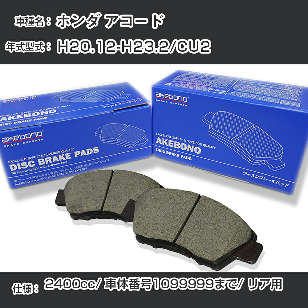 ホンダ アコード ブレーキパッド リア H20.12-H23.2/CU2 [2400cc/車体番号1099999まで] AN-740WK メーカー純正採用 アケボノブレーキ イチネンアクセス NX28 グリス 1回分10g 【H04006】