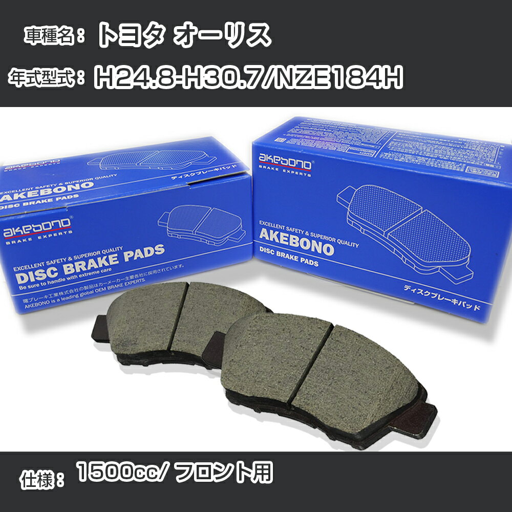 トヨタ オーリス ブレーキパッド フロント H24.8-H30.7/NZE184H [1500cc/-] AN-742K メーカー純正採用 アケボノブレーキ【H04006】