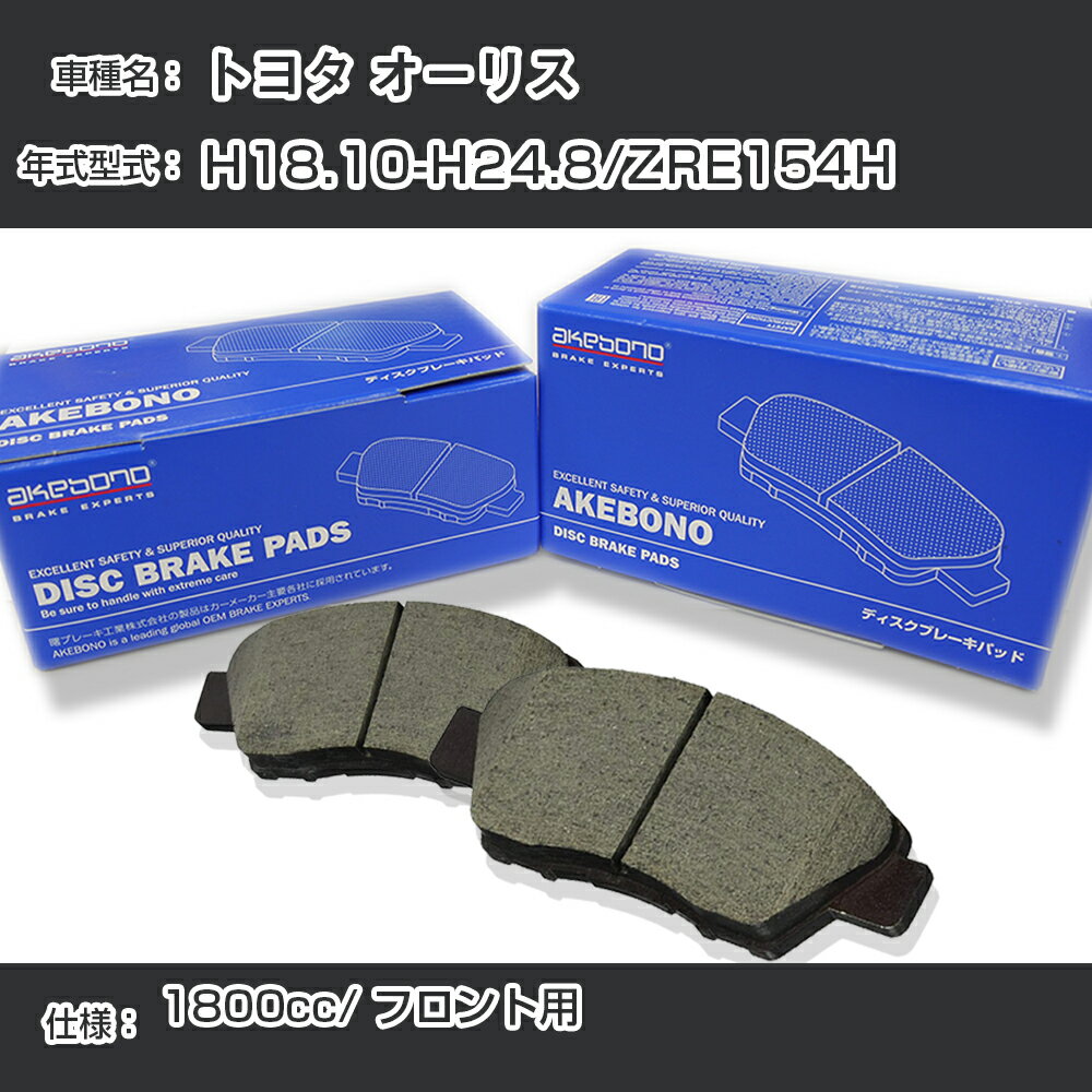 トヨタ オーリス ブレーキパッド フロント H18.10-H24.8/ZRE154H [1800cc/-] AN-742K メーカー純正採用 アケボノブレーキ【H04006】